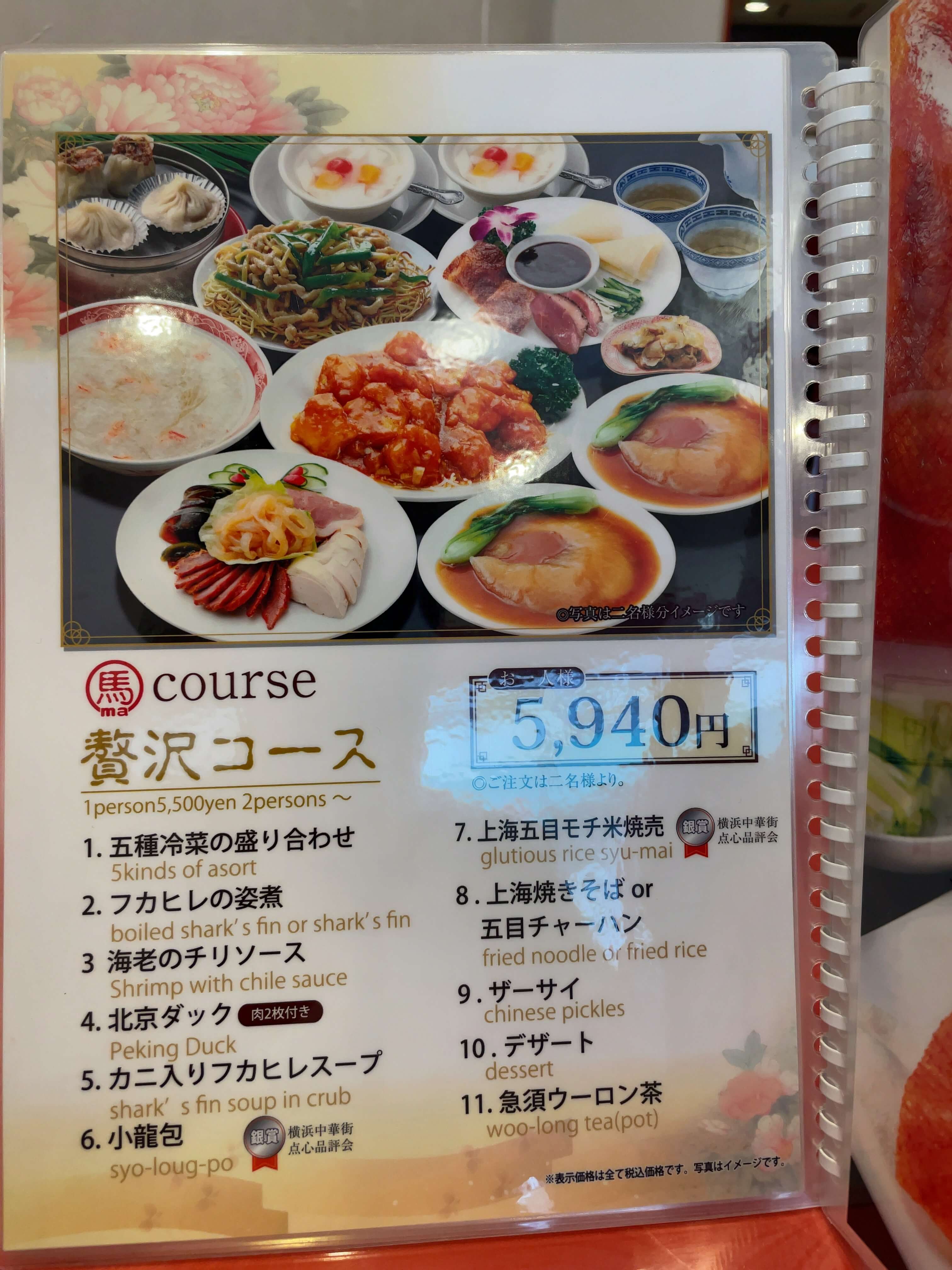 馬さんの店・龍仙　menu